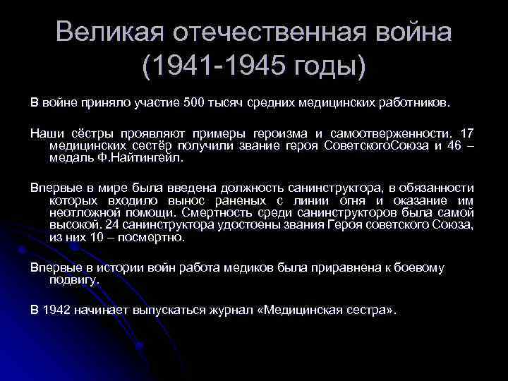 Великая отечественная война (1941 -1945 годы) В войне приняло участие 500 тысяч средних медицинских