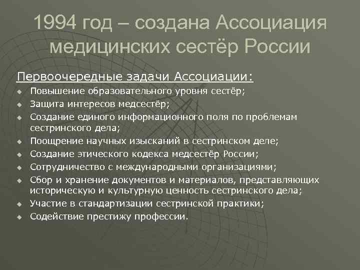 1994 год – создана Ассоциация медицинских сестёр России Первоочередные задачи Ассоциации: u u u