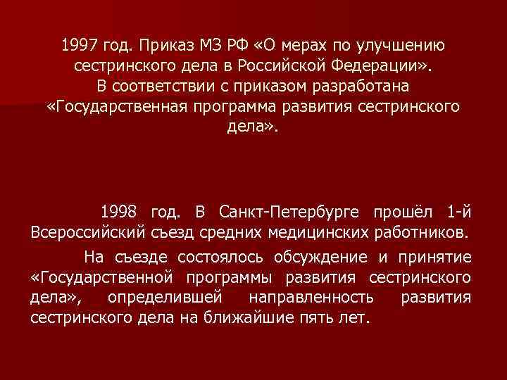 1997 год. Приказ МЗ РФ «О мерах по улучшению сестринского дела в Российской Федерации»