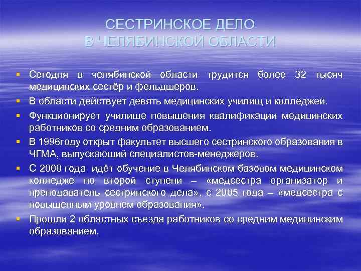 СЕСТРИНСКОЕ ДЕЛО В ЧЕЛЯБИНСКОЙ ОБЛАСТИ § Сегодня в челябинской области трудится более 32 тысяч