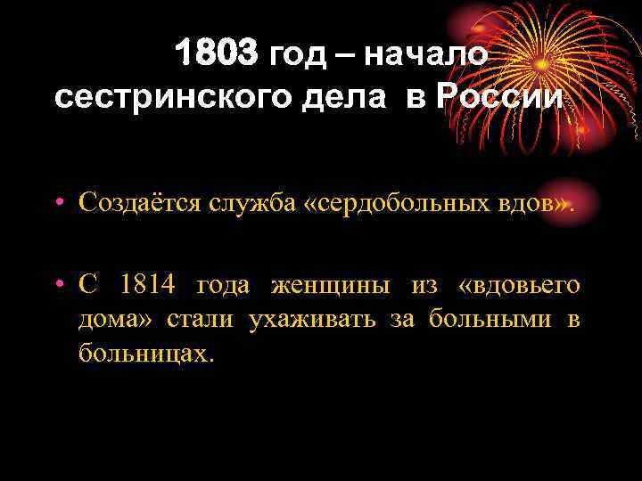 1803 год – начало сестринского дела в России • Создаётся служба «сердобольных вдов» .