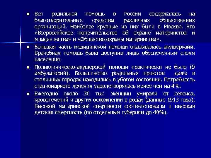 n n Вся родильная помощь в России содержалась на благотворительные средства различных общественных организаций.