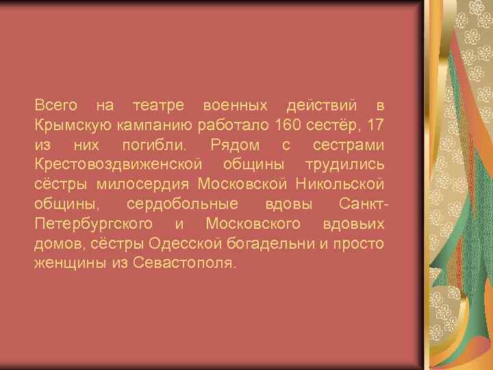 Всего на театре военных действий в Крымскую кампанию работало 160 сестёр, 17 из них