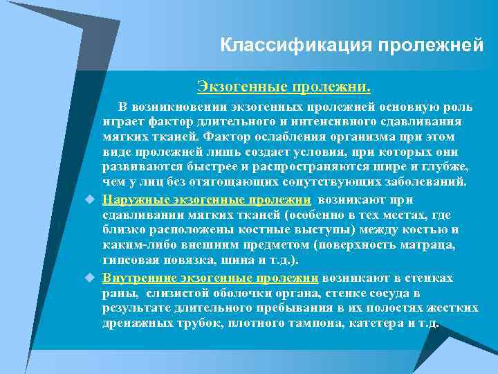 Классификация пролежней Экзогенные пролежни. В возникновении экзогенных пролежней основную роль играет фактор длительного и