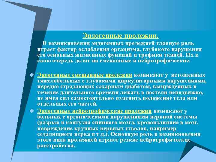 Эндогенные пролежни. В возникновении эндогенных пролежней главную роль играет фактор ослабления организма, глубокого нарушения