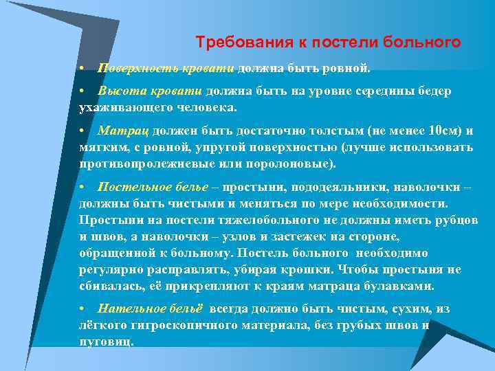 Требования к постели больного • Поверхность кровати должна быть ровной. • Высота кровати должна