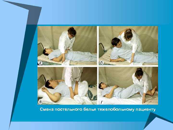 Смена постельного белья тяжелобольному пациенту 