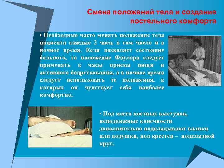 Смена положений тела и создание постельного комфорта • Необходимо часто менять положение тела пациента
