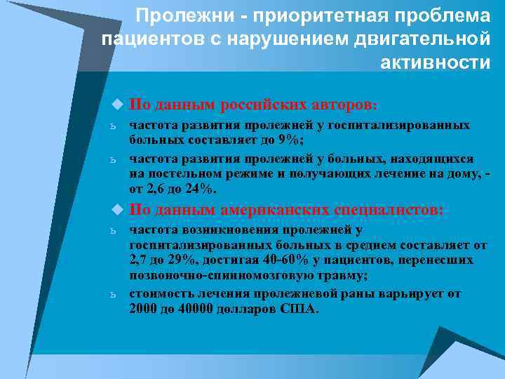 Пролежни - приоритетная проблема пациентов с нарушением двигательной активности u По данным российских авторов: