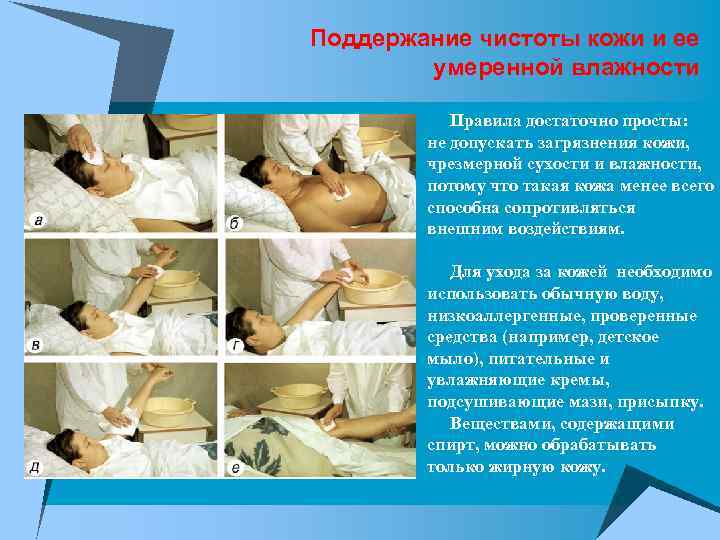Поддержание чистоты кожи и ее умеренной влажности Правила достаточно просты: не допускать загрязнения кожи,