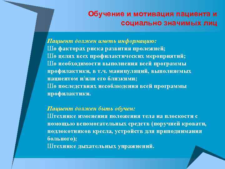 Обучение и мотивация пациента и социально значимых лиц Пациент должен иметь информацию: Шо факторах