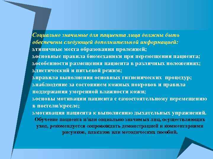 Социально значимые для пациента лица должны быть обеспечены следующей дополнительной информацией: ь типичные места