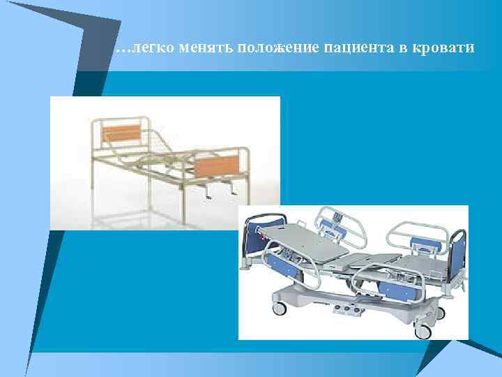 …легко менять положение пациента в кровати 