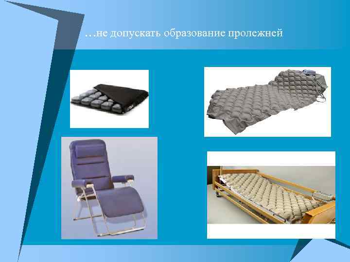 …не допускать образование пролежней 
