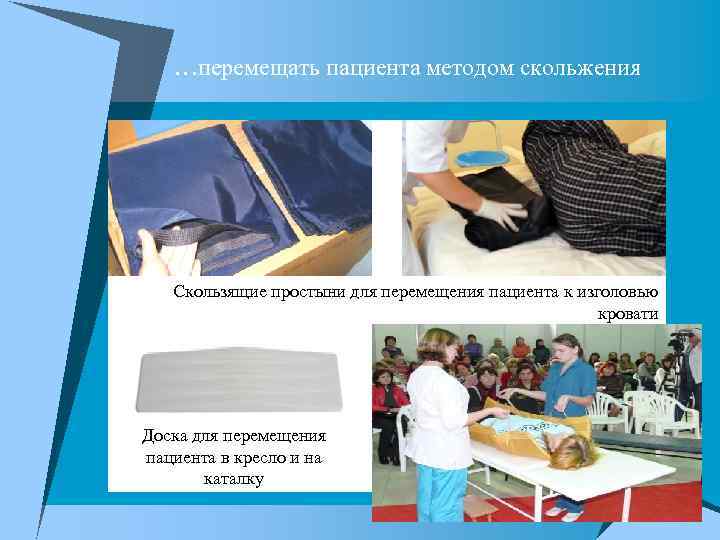 …перемещать пациента методом скольжения Скользящие простыни для перемещения пациента к изголовью кровати Доска для