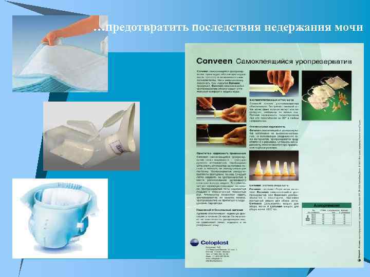 …предотвратить последствия недержания мочи 