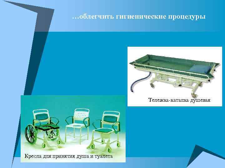 …облегчить гигиенические процедуры Тележка-каталка душевая Кресла для принятия душа и туалета 