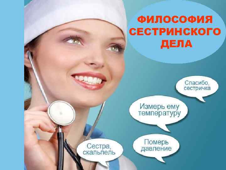 ФИЛОСОФИЯ СЕСТРИНСКОГО ДЕЛА 