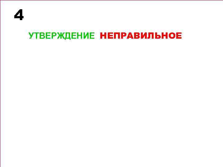 4 УТВЕРЖДЕНИЕ НЕПРАВИЛЬНОЕ 