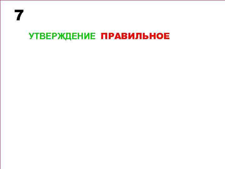 7 УТВЕРЖДЕНИЕ ПРАВИЛЬНОЕ 