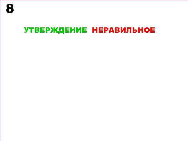 8 УТВЕРЖДЕНИЕ НЕРАВИЛЬНОЕ 