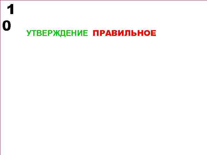 1 0 УТВЕРЖДЕНИЕ ПРАВИЛЬНОЕ 