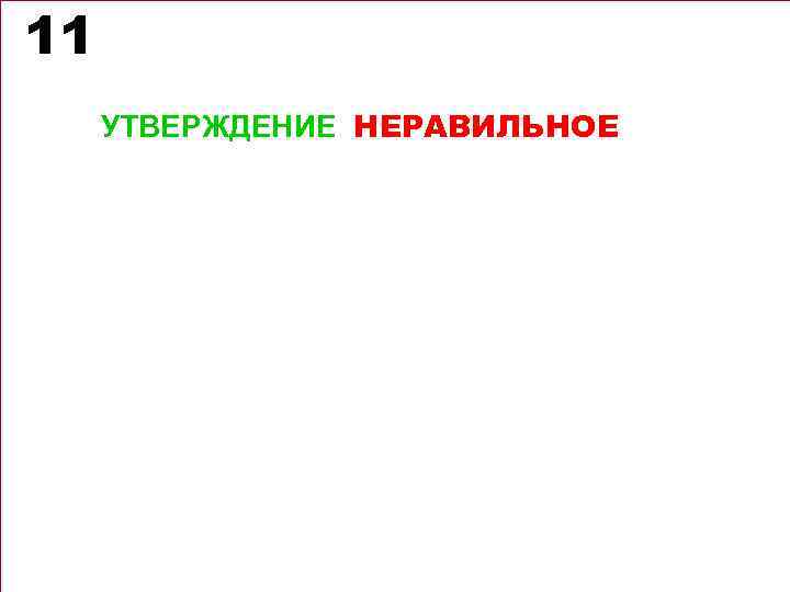 11 УТВЕРЖДЕНИЕ НЕРАВИЛЬНОЕ 