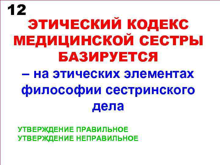 Коллективный тест. Этический компонент сестринского дела. Этический кодекс это тест. Этический компонент сестринского дела тесты с ответами. Элементы этического кодекса СД.