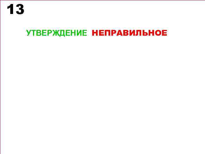 13 УТВЕРЖДЕНИЕ НЕПРАВИЛЬНОЕ 