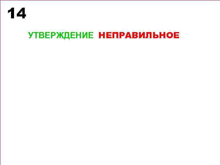 14 УТВЕРЖДЕНИЕ НЕПРАВИЛЬНОЕ 