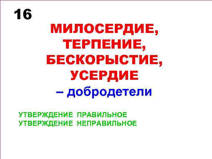 Коллективный тест. Терпение, Милосердие.