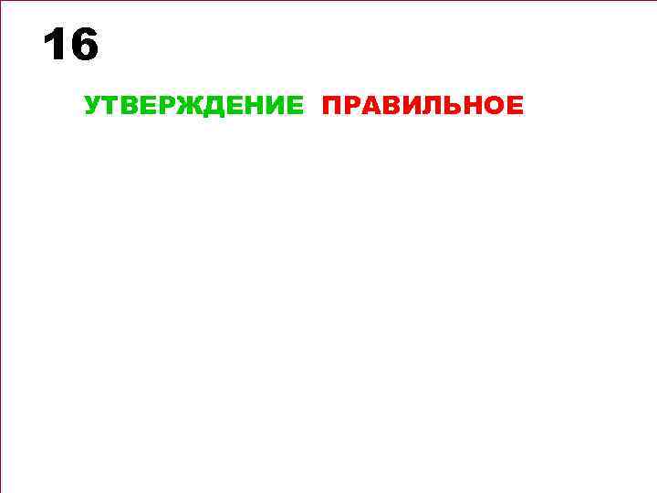16 УТВЕРЖДЕНИЕ ПРАВИЛЬНОЕ 