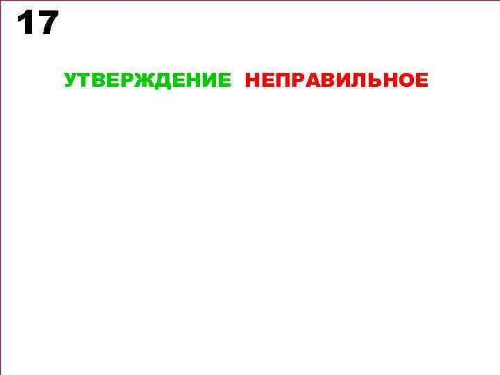 17 УТВЕРЖДЕНИЕ НЕПРАВИЛЬНОЕ 