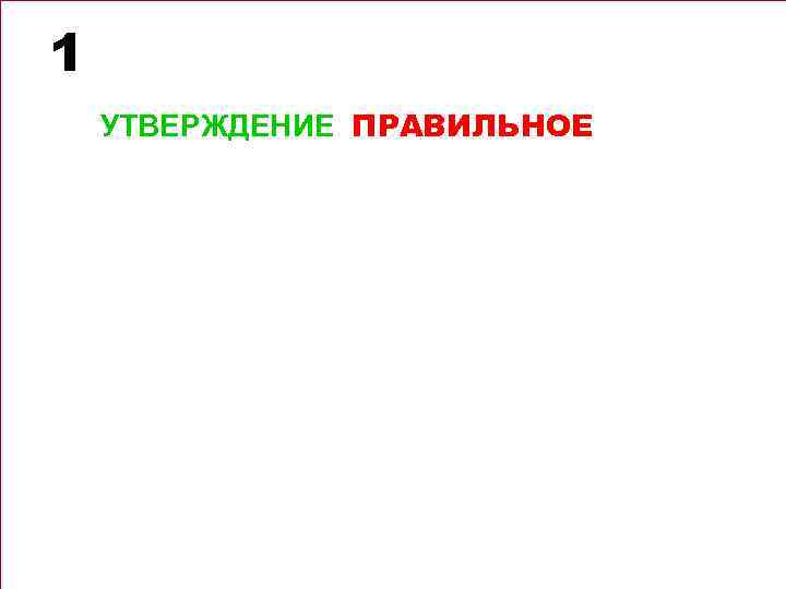 1 УТВЕРЖДЕНИЕ ПРАВИЛЬНОЕ 