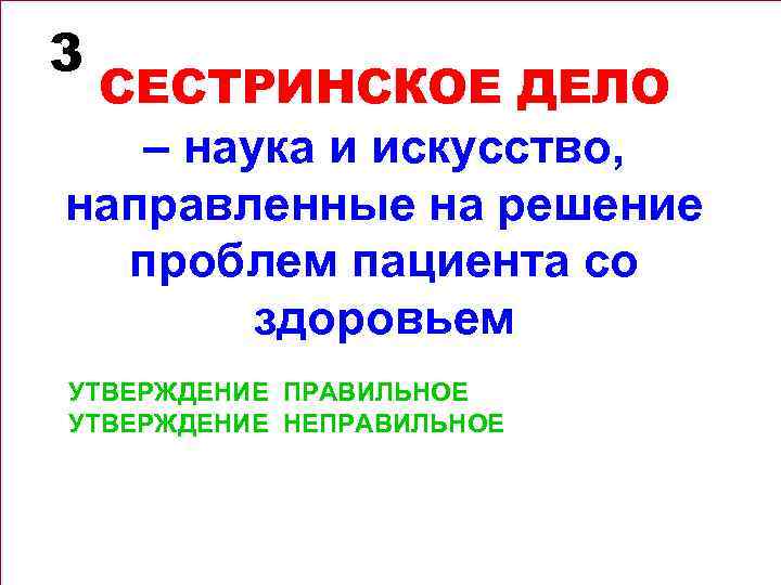 3 СЕСТРИНСКОЕ ДЕЛО – наука и искусство, направленные на решение проблем пациента со здоровьем