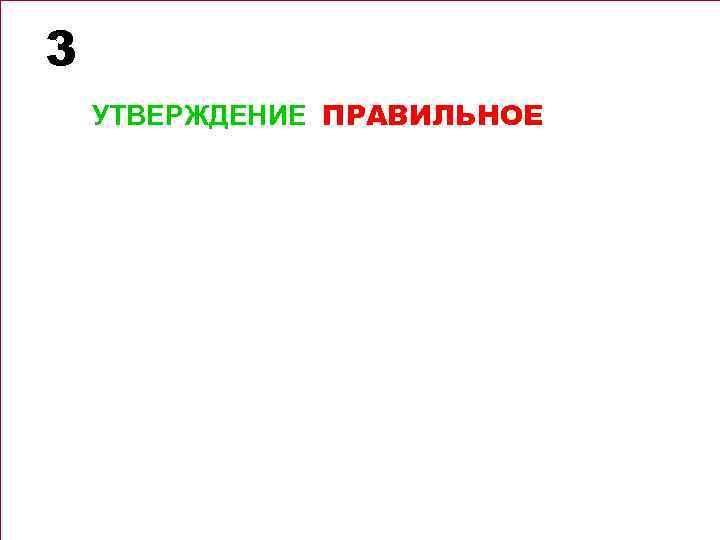 3 УТВЕРЖДЕНИЕ ПРАВИЛЬНОЕ 