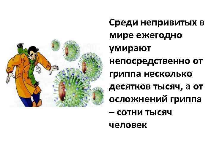 Среди непривитых в мире ежегодно умирают непосредственно от гриппа несколько десятков тысяч, а от