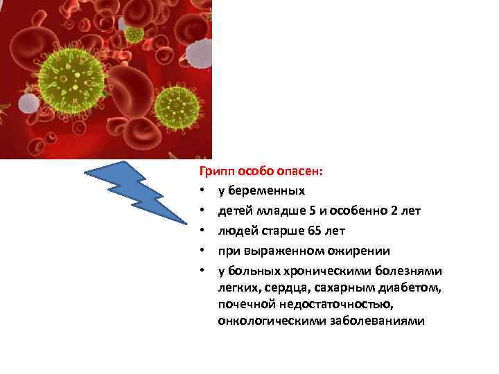 Грипп особо опасен: • у беременных • детей младше 5 и особенно 2 лет