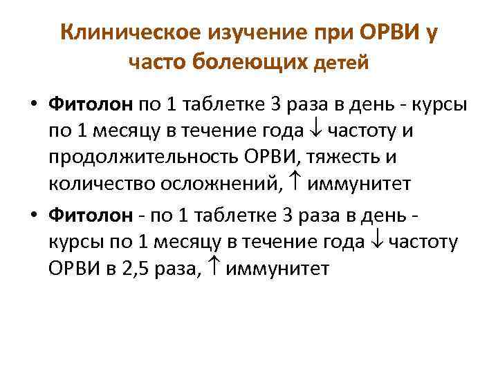 Клиническое изучение при ОРВИ у часто болеющих детей • Фитолон по 1 таблетке 3