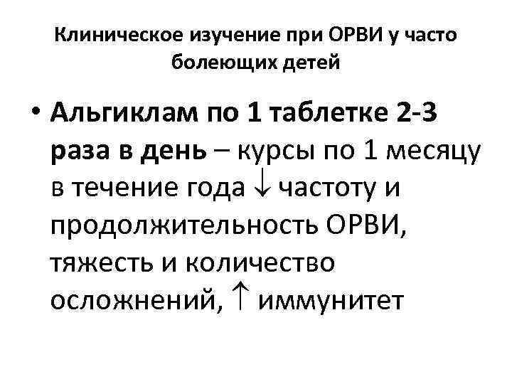 Клиническое изучение при ОРВИ у часто болеющих детей • Альгиклам по 1 таблетке 2