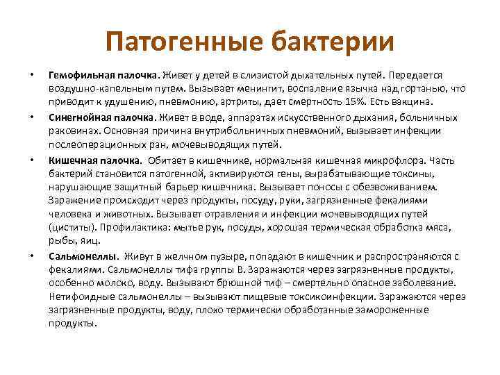 Патогенные бактерии • • Гемофильная палочка. Живет у детей в слизистой дыхательных путей. Передается