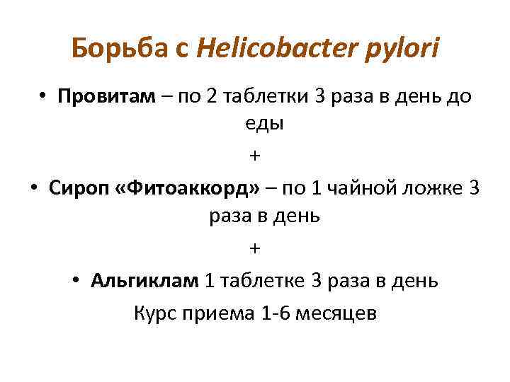 Борьба с Helicobacter pylori • Провитам – по 2 таблетки 3 раза в день