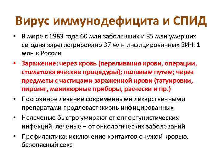 Вирус иммунодефицита и СПИД • В мире с 1983 года 60 млн заболевших и