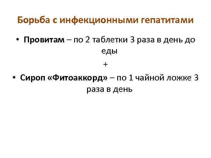 Борьба с инфекционными гепатитами • Провитам – по 2 таблетки 3 раза в день