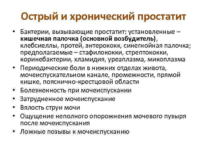 Острый и хронический простатит • Бактерии, вызывающие простатит: установленные – кишечная палочка (основной возбудитель),