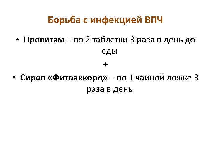 Борьба с инфекцией ВПЧ • Провитам – по 2 таблетки 3 раза в день