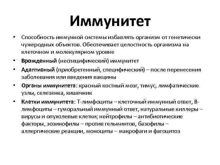 Иммунитет • Способность иммунной системы избавлять организм от генетически чужеродных объектов. Обеспечивает целостность организма