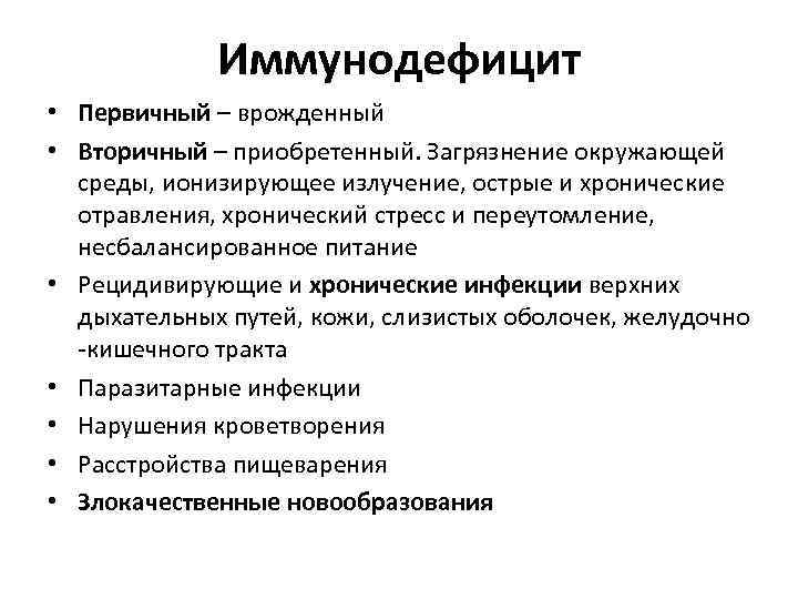 Иммунодефицит • Первичный – врожденный • Вторичный – приобретенный. Загрязнение окружающей среды, ионизирующее излучение,