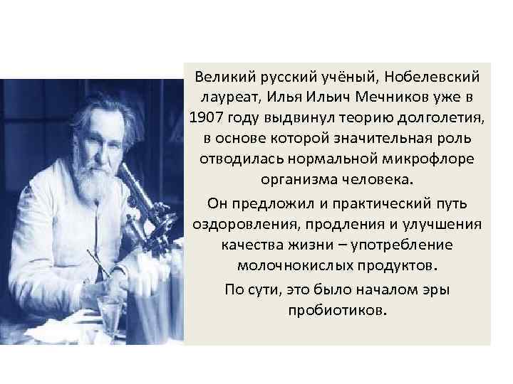 Великий русский учёный, Нобелевский лауреат, Илья Ильич Мечников уже в 1907 году выдвинул теорию