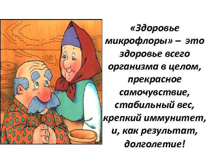  «Здоровье микрофлоры» – это здоровье всего организма в целом, прекрасное самочувствие, стабильный вес,